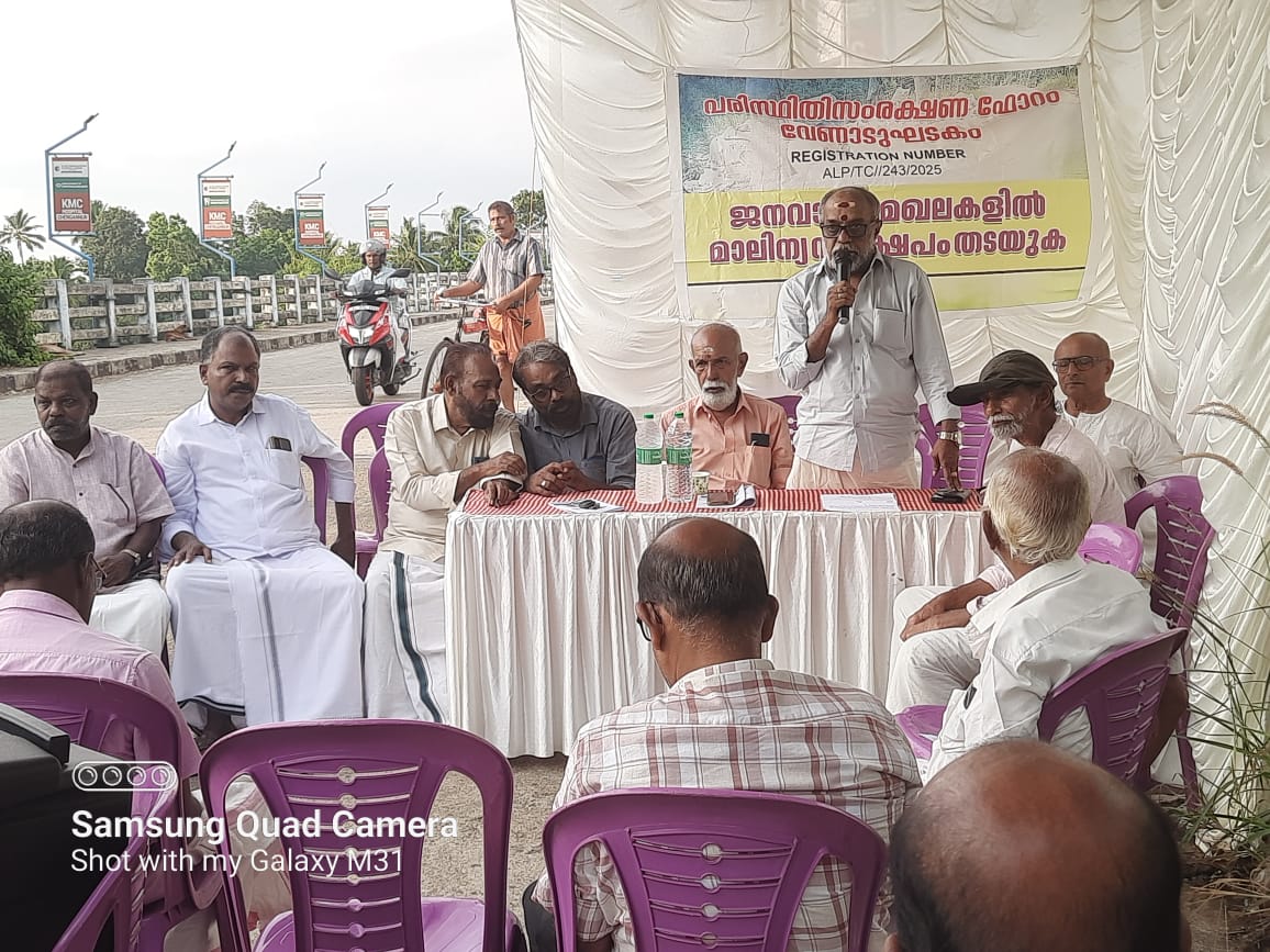 പരിസ്ഥിതി സംരക്ഷണ ഫോറം- വേണാടു ഘടകത്തിൻ്റെ ആഭിമുഖ്യത്തിൽ വിശദീകരണ യോഗം